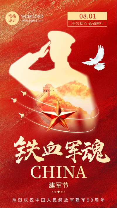 八一建军节红金大气祝福海报 模板ID：766308