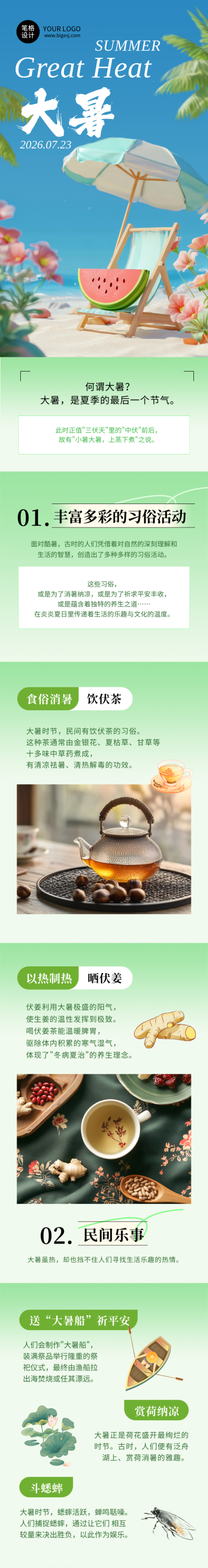 大暑节气习俗活动绿色简约公众号长图 模板ID：766319