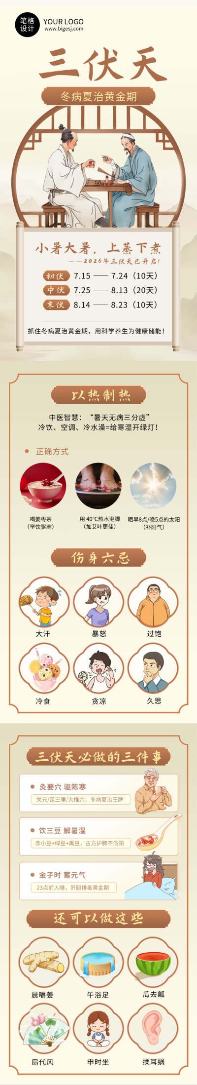 三伏天养生科普简约公众号长图 模板ID：766321