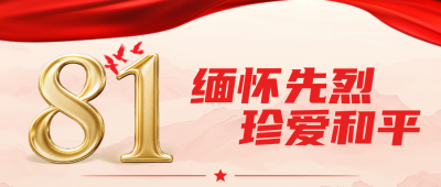 抗日战争纪念日活动宣传红色金色公众号首图 模板ID：766342