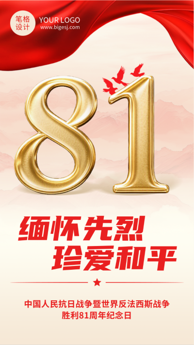 抗日战争纪念日手机宣传海报 模板ID：766344