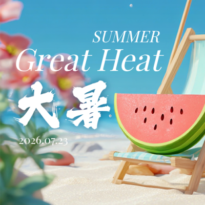 大暑节气简约公众号次图 模板ID：766357