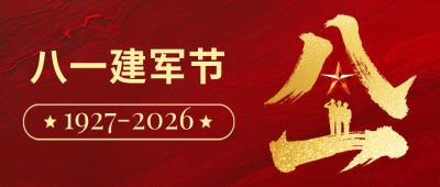 八一建军节祝福宣传红色公众号首图 模板ID：766368