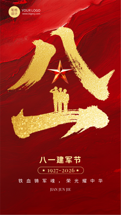 八一建军节祝福宣传红色手机海报 模板ID：766370