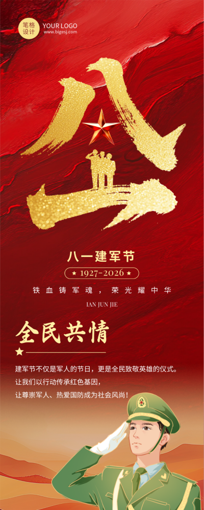 八一建军节祝福宣传红色长图海报 模板ID：766371