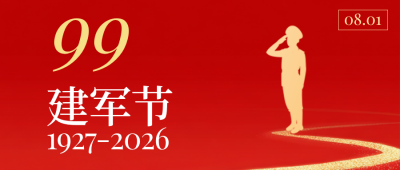 建军节红色简约公众号首图 模板ID：766377