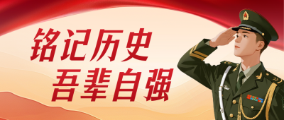 抗日战争胜利纪念日红色公众号首图 模板ID：766384