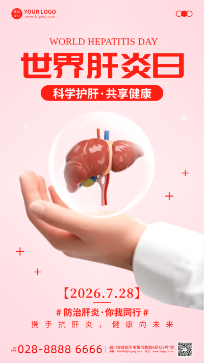 世界肝炎日手机宣传海报 模板ID:766421