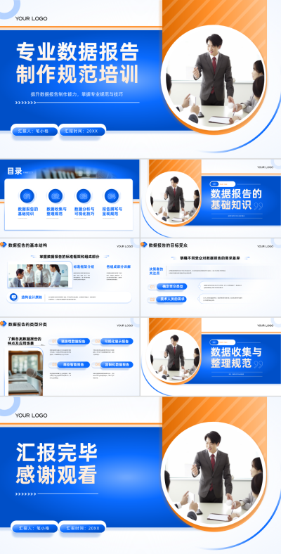 蓝色商务风专业数据报告制作规范培训PPT 模板ID：766435