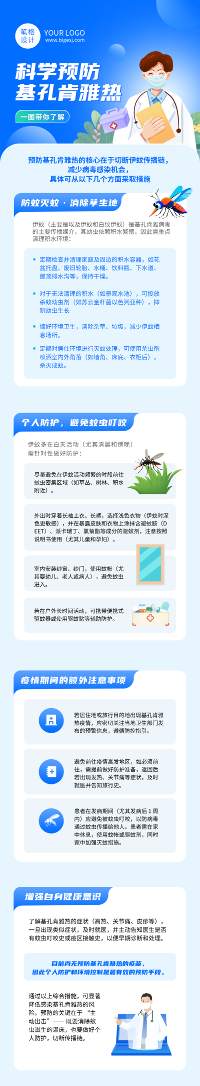 科学预防基孔肯雅热医疗知识科普蓝色公众号长图 模板ID：766450