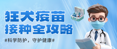 疫苗接种医疗3D宣传封面首图 模板ID：766454