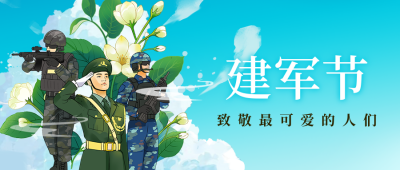 建军节手绘风祝福公众号首图 模板ID：766506