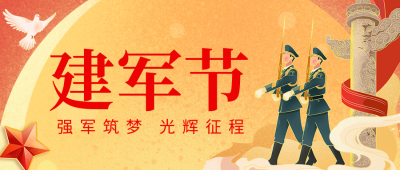 建军节喜庆手绘祝福宣传公众号首图 模板ID：766510