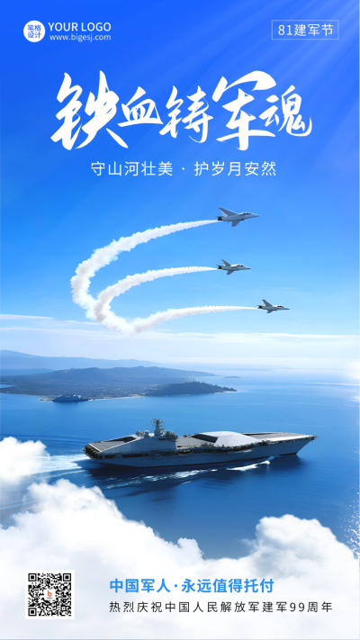 八一建军节宣传实景海报 模板ID:766523