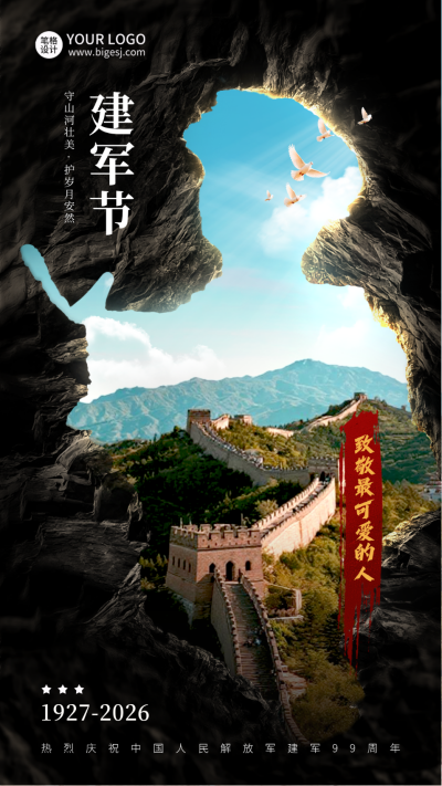 八一建军节实景祝福海报 模板ID：766533