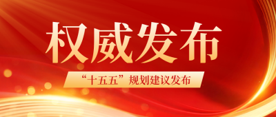 十五五政策解读民生新闻党政学习红色封面首图 模板ID：766537