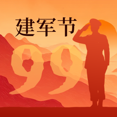 建军节周年祝福公众号次图 模板ID：766562