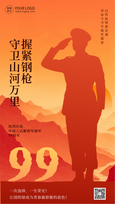 建军节周年祝福海报 模板ID:766565