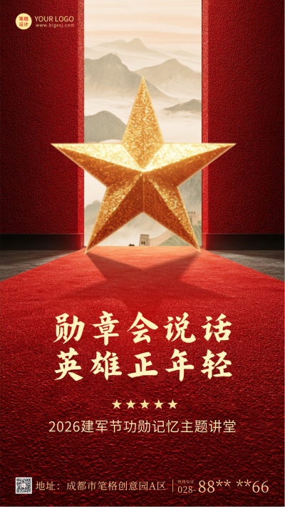 建军节周年活动宣传海报 模板ID:766572