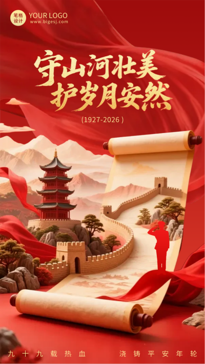 大气建军节周年祝福海报 模板ID:766575