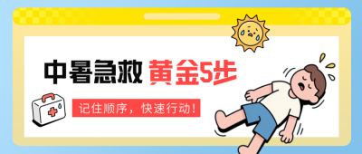 夏季高温中暑教育公众号首图 模板ID：766584