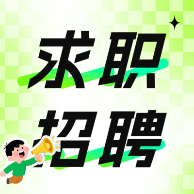 趣味夏季招聘公众号次图 模板ID：766586