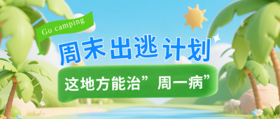 3D旅游对话框公众号首图 模板ID：766594