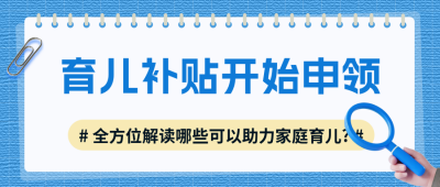 解读育儿贴补政策公众号首图 模板ID：766602