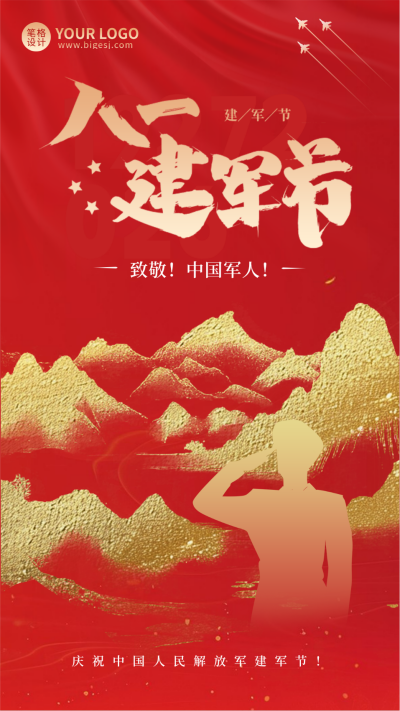 八一建军节祝福宣传海报 模板ID：766616