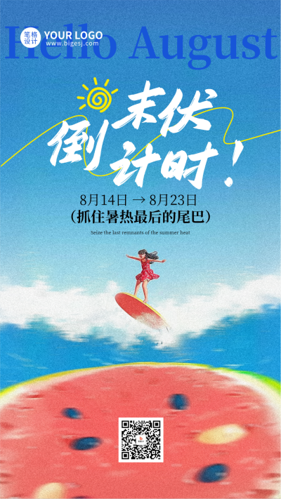 蓝色夏季末伏手机宣传海报 模板ID:766617