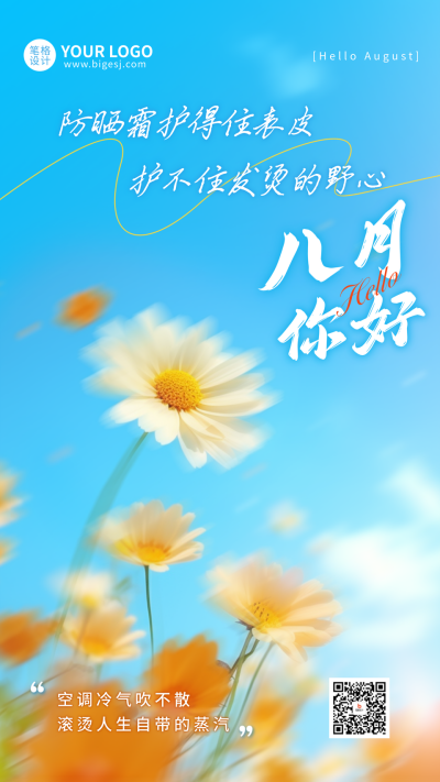 八月你好简约宣传海报 模板ID：766619