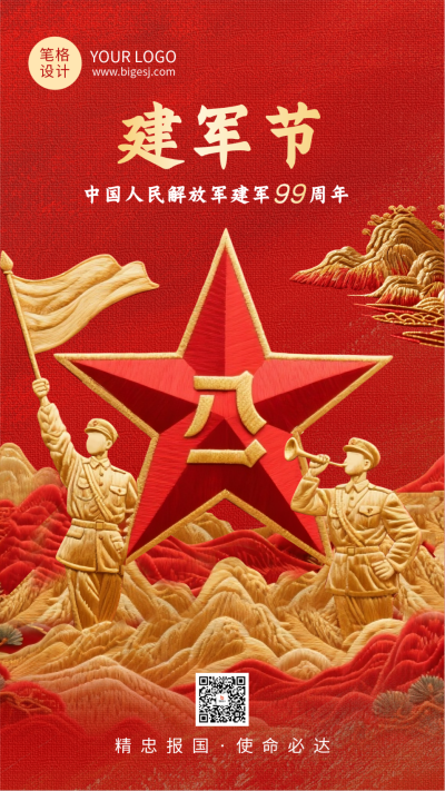 八一建军节红色大气刺绣风祝福宣传海报 模板ID:766620