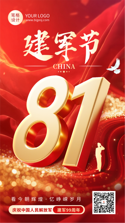八一建军节祝福宣传红金大气海报 模板ID：766622