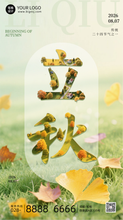 立秋节气手机宣传海报 模板ID：766626