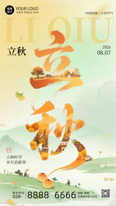 立秋节气手机宣传海报 模板ID:766628