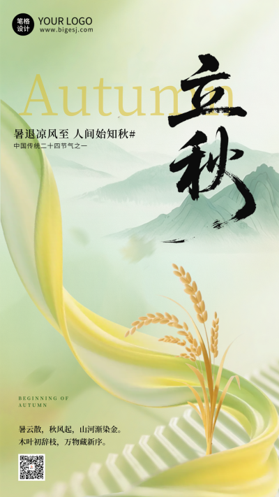 立秋节气手机宣传海报 模板ID:766630