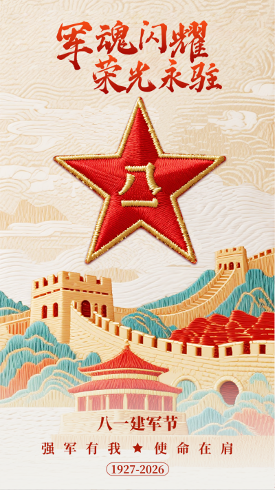 建军节刺绣风祝福宣传海报 模板ID:766636