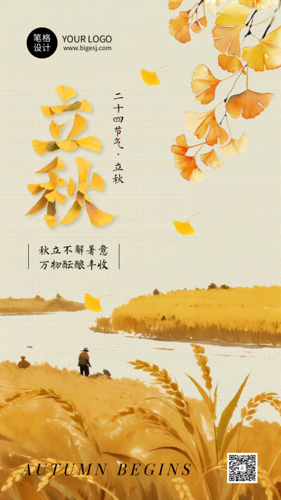 立秋节气手机宣传海报 模板ID：766641