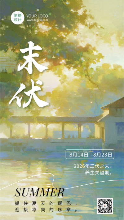 三伏天末伏夏日宣传日签海报 模板ID：766645
