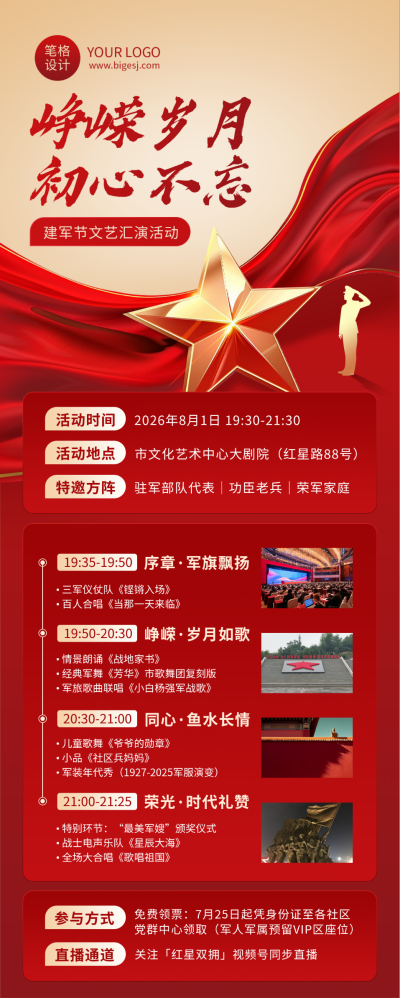 建军节文艺汇演活动红色简约长图海报 模板ID：766649