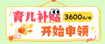 育儿补贴政策领取公众号首图 模板ID:766665