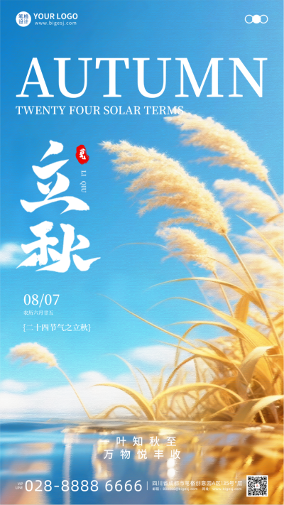 立秋节气手机宣传海报 模板ID:766684