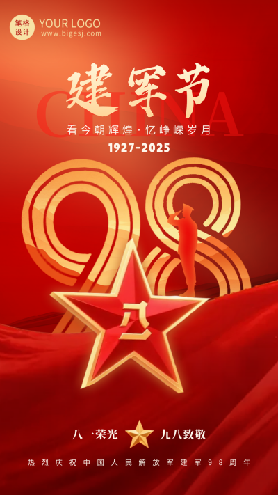 大气建军节周年祝福海报 模板ID:766692