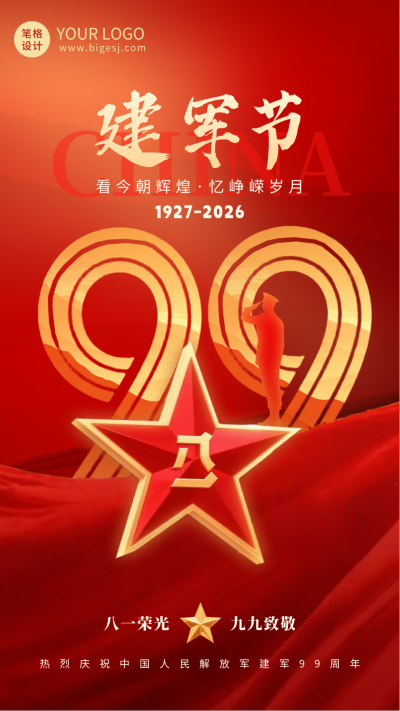大气建军节周年祝福海报 模板ID：766692