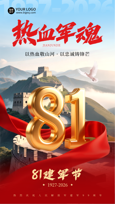 八一建军节喜庆红绸大气长城海报 模板ID：766764