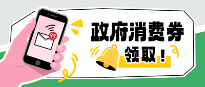政策解读消费劵手绘新闻资讯封面首图 模板ID:766771