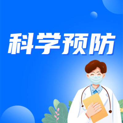 科学预防基孔肯雅热医疗知识科普蓝色公众号次图 模板ID：766784