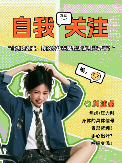 关注心理健康焦虑症小红书封面 模板ID：766800