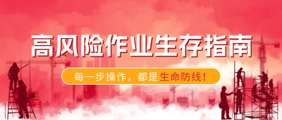 安全生产月宣传公众号首图 模板ID：766807