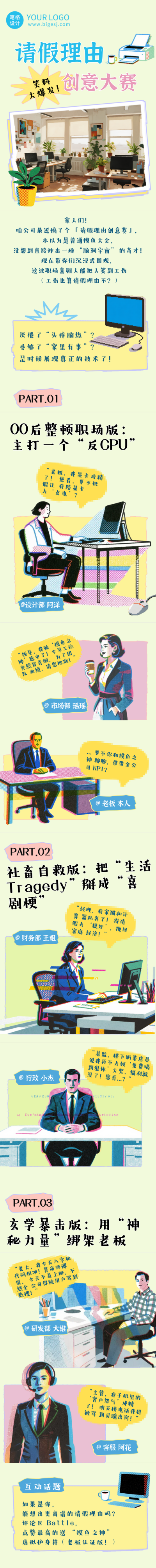趣味职场请假理由大赛公众号长图 模板ID：766814